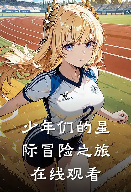 少年们的星际冒险之旅在线观看