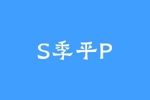 S季平P