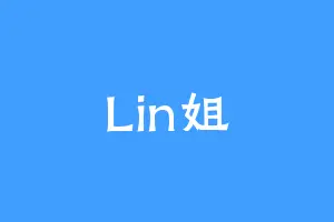 Lin姐