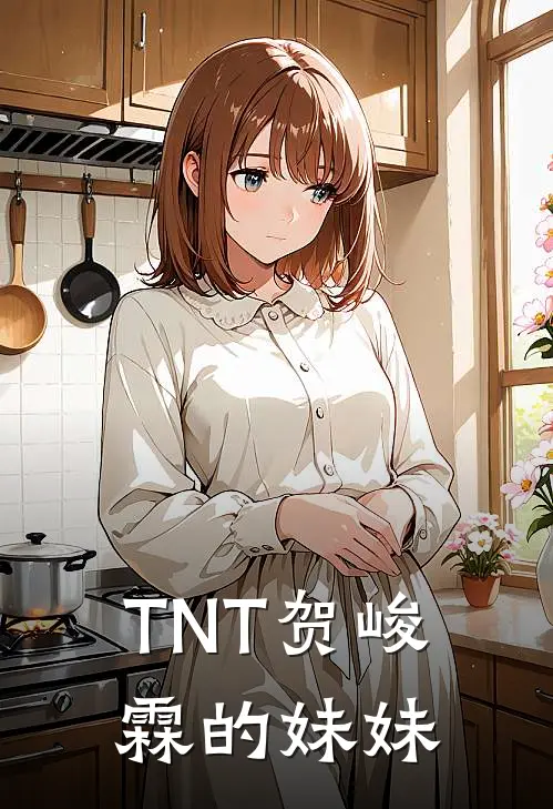 TNT贺峻霖的妹妹