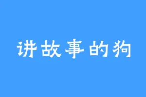 讲故事的狗