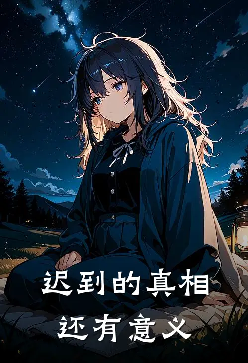 迟到的真相,还有意义