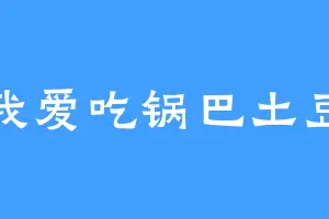 我爱吃锅巴土豆
