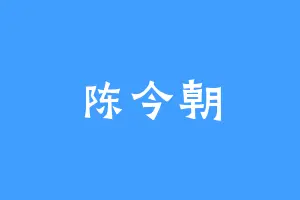 陈今朝