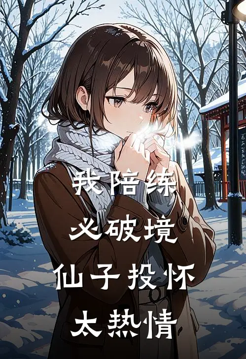 我陪练必破境，仙子投怀太热情