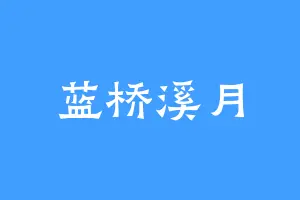 蓝桥溪月