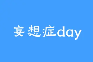 妄想症day