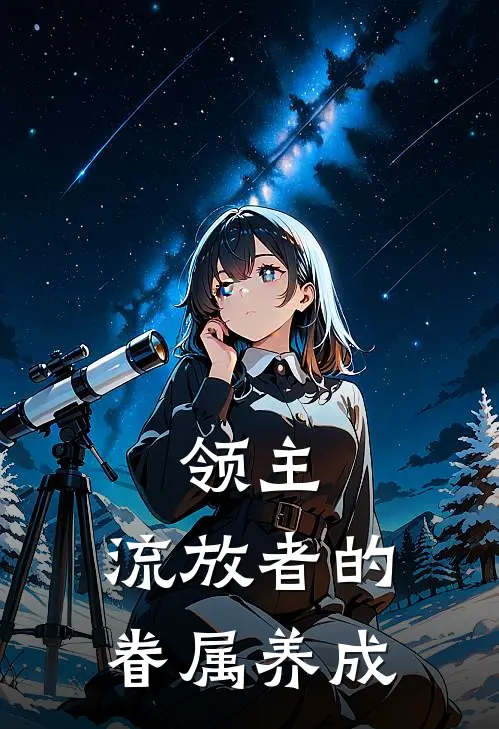 领主：流放者的眷属养成艾德里安索菲娅完整版小说_最新章节列表领主：流放者的眷属养成(艾德里安索菲娅)