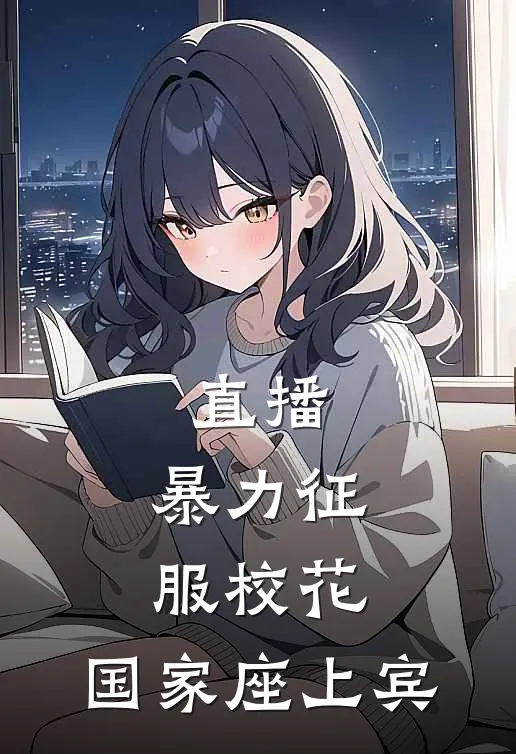 直播：暴力征服校花，国家座上宾