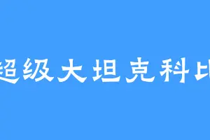 超级大坦克科比