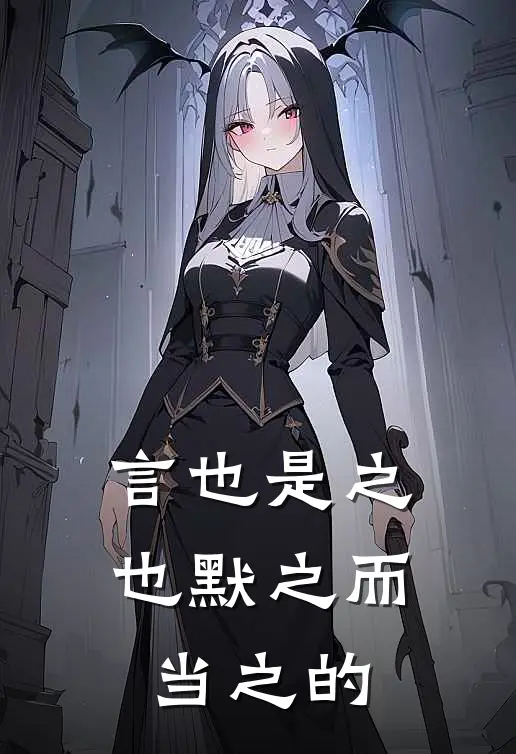 言也是之也默之而当之的