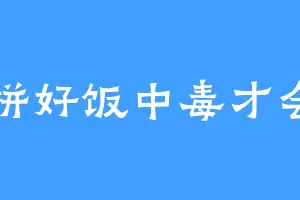 吃拼好饭中毒才会写