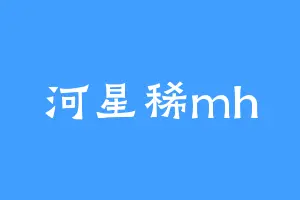 河星稀mh