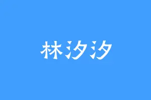 林汐汐