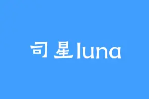 司星luna