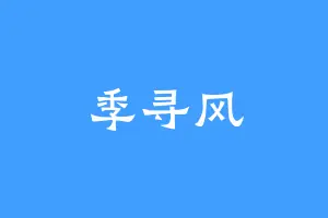 季寻风