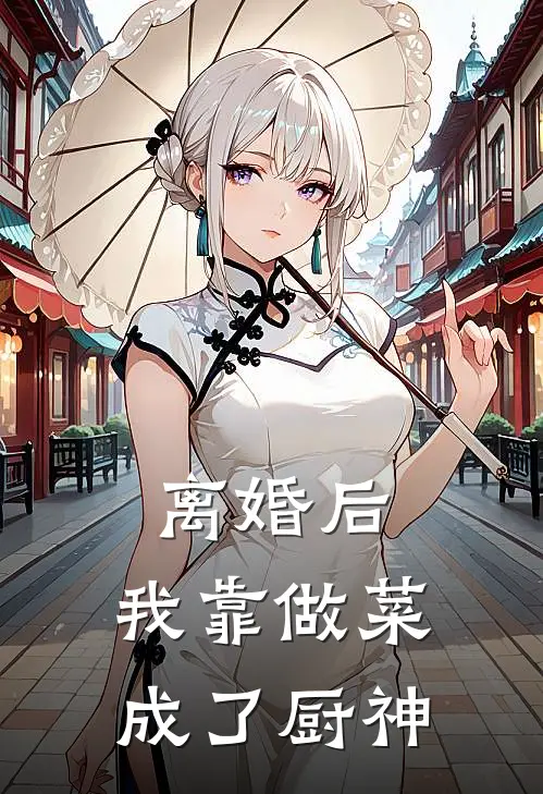 林沐言苏糖《离婚后，我靠做菜成了厨神》_《离婚后，我靠做菜成了厨神》最新章节在线阅读
