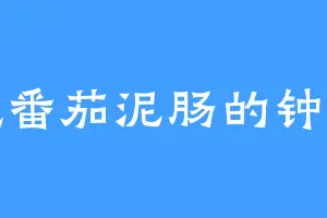 爱吃番茄泥肠的钟景文