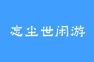 忘尘世闲游