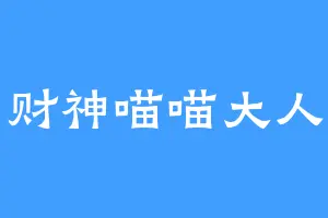 财神喵喵大人