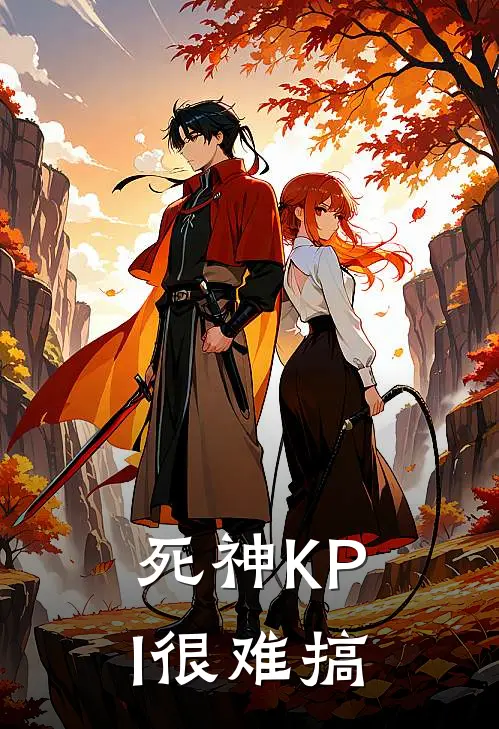 死神KPI很难搞程衣禾皇甫雨完整版小说_最新章节列表死神KPI很难搞(程衣禾皇甫雨)