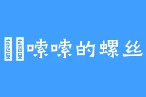 啰啰嗦嗦的螺丝