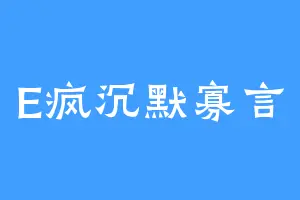 E疯沉默寡言
