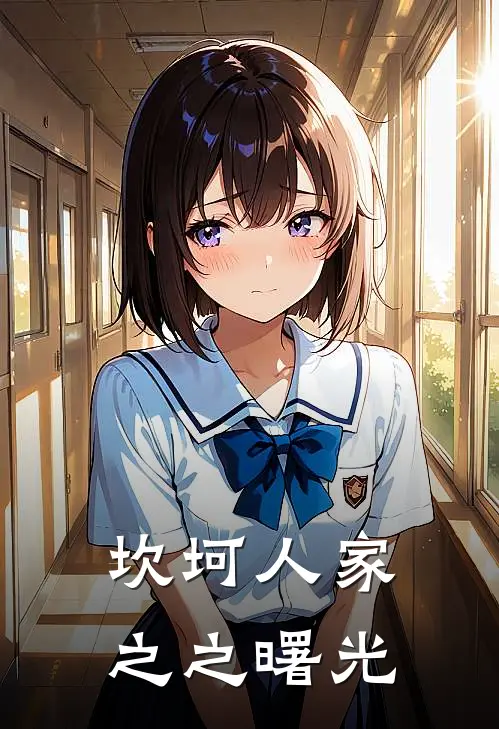 坎坷人家之之曙光阿峰峰古热门小说阅读_完本完结小说坎坷人家之之曙光阿峰峰古
