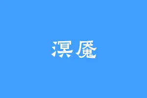 溟魇