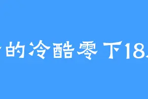 哥的冷酷零下18度