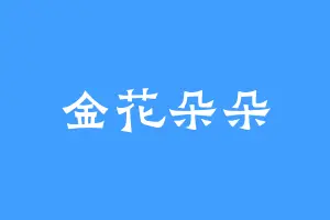 金花朵朵