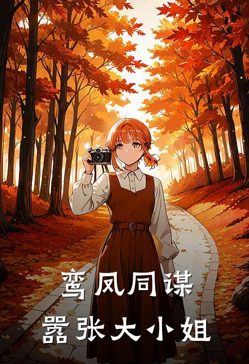 《鸾凤同谋：嚣张大小姐》慕昭苓慕清玄已完结小说_鸾凤同谋：嚣张大小姐(慕昭苓慕清玄)火爆小说