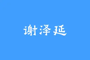 谢泽延