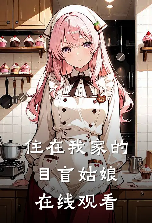 住在我家的目盲姑娘在线观看