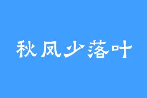 秋凤少落叶