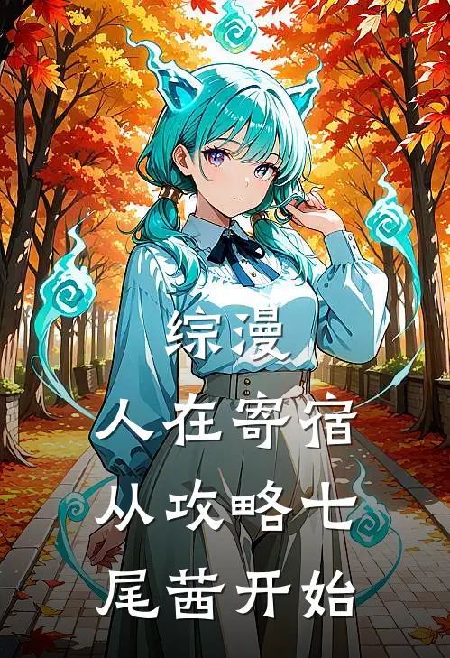 综漫：人在寄宿从攻略七尾茜开始