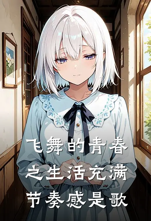 飞舞的青春之生活充满节奏感是歌