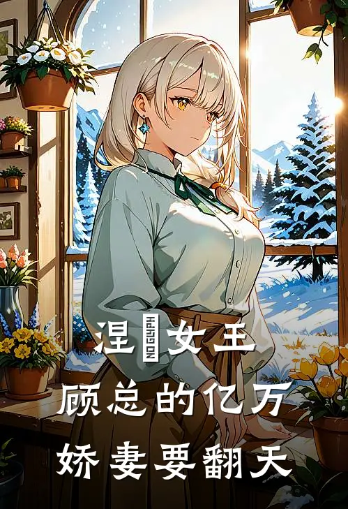 涅槃女王：顾总的亿万娇妻要翻天