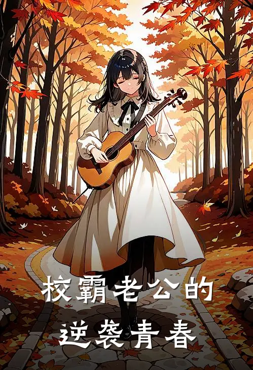 校霸老公的逆袭青春