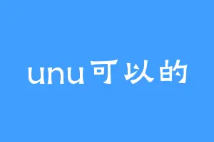 unu可以的