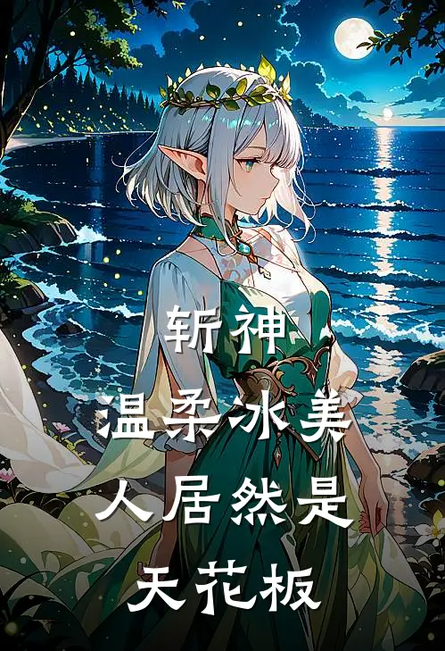 斩神：温柔冰美人居然是天花板