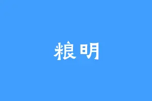 粮明