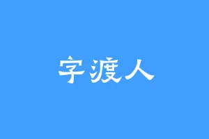 字渡人