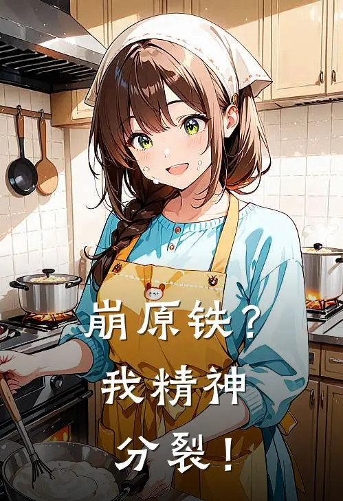 崩原铁？我精神分裂！