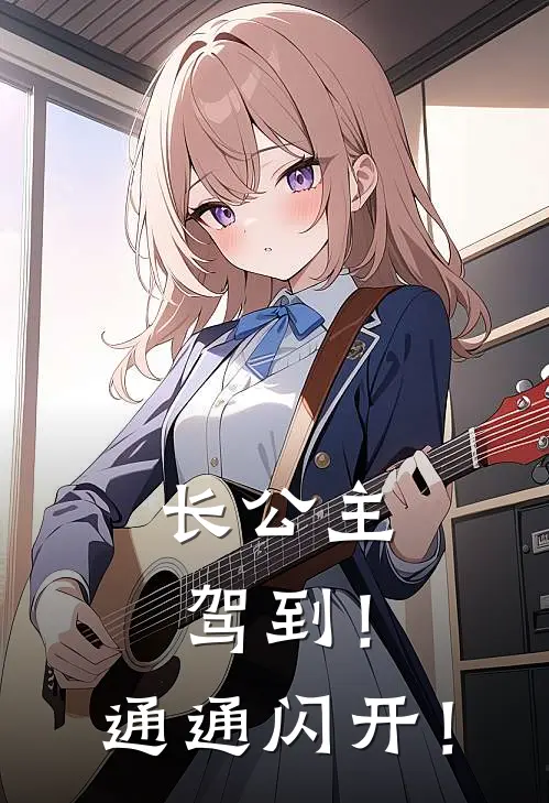 长公主驾到！通通闪开！