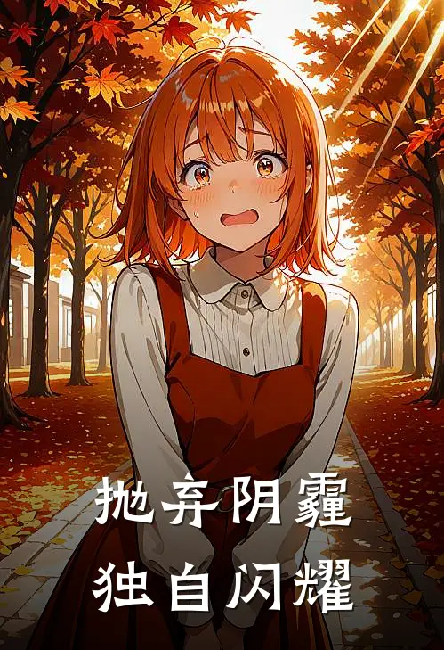 抛弃阴霾，独自闪耀