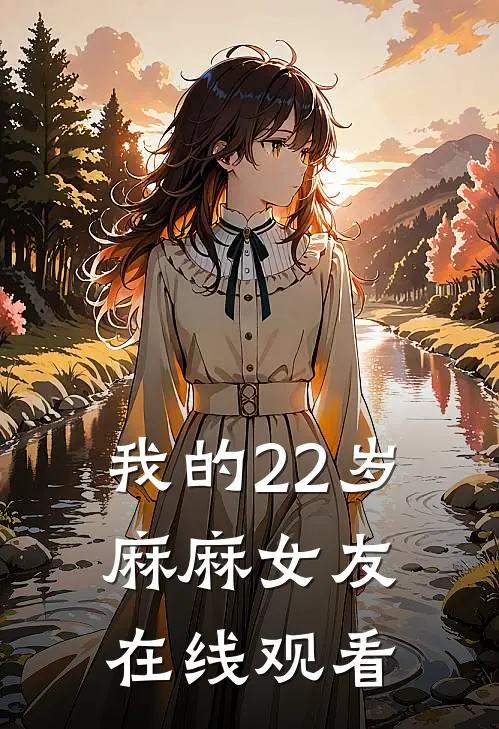我的22岁麻麻女友在线观看