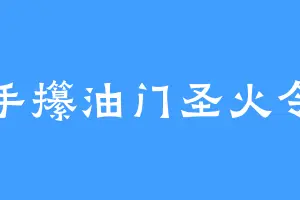 手攥油门圣火令