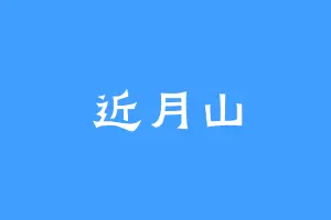近月山