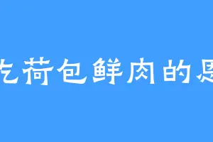 爱吃荷包鲜肉的恩公